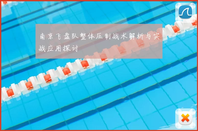 南京飞盘队整体压制战术解析与实战应用探讨