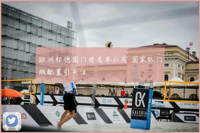 欧洲杯德国门将名单公布 国家队门线配置引关注