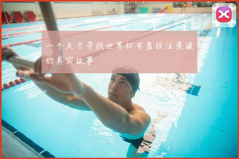 一个关于寻找世界杯可靠投注渠道的真实故事