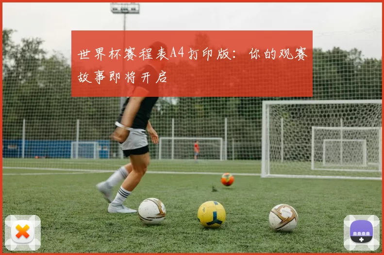 世界杯赛程表A4打印版：你的观赛故事即将开启
