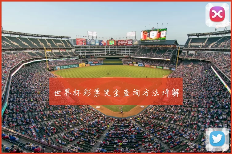世界杯彩票奖金查询方法详解