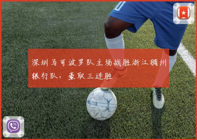 深圳马可波罗队主场战胜浙江稠州银行队,豪取三连胜