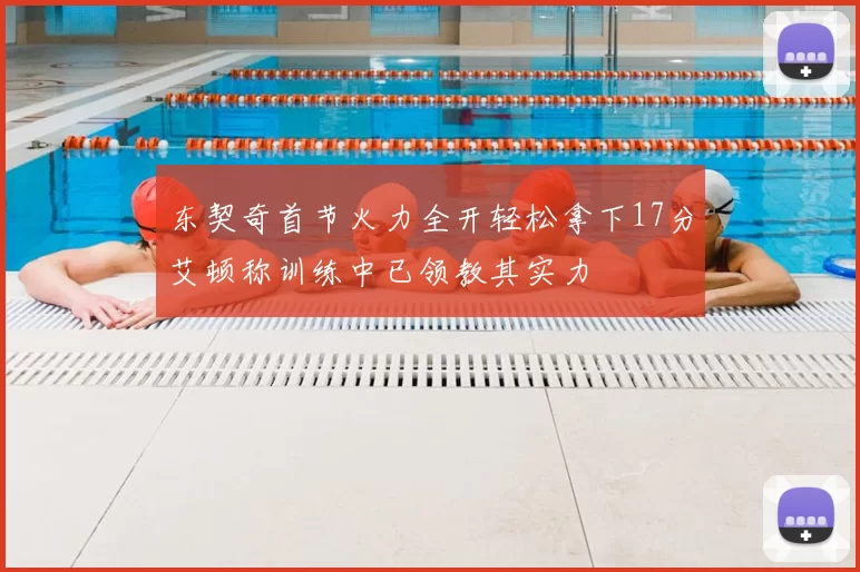 东契奇首节火力全开轻松拿下17分艾顿称训练中已领教其实力