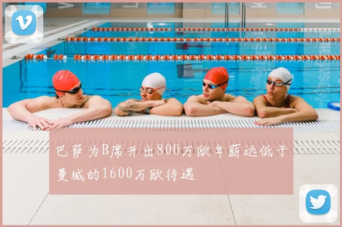 巴萨为B席开出800万欧年薪远低于曼城的1600万欧待遇