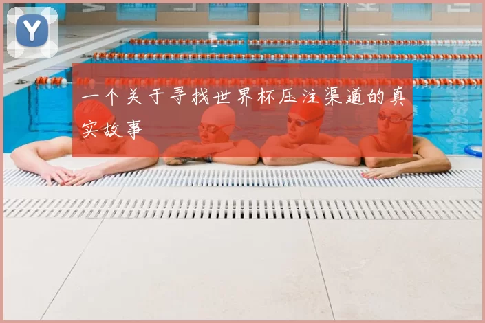 一个关于寻找世界杯压注渠道的真实故事