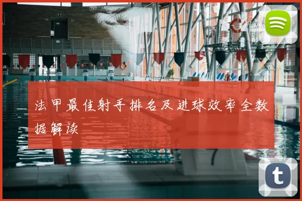 法甲最佳射手排名及进球效率全数据解读