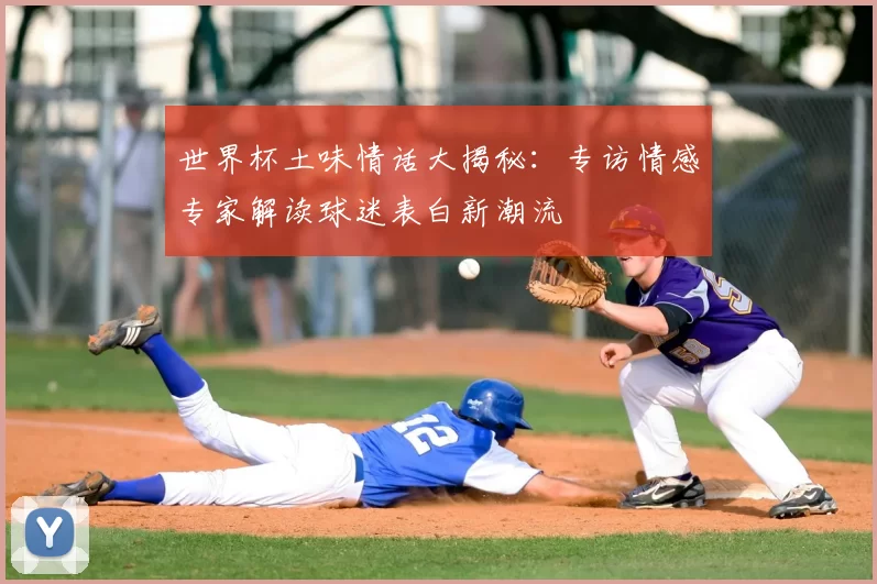 世界杯土味情话大揭秘：专访情感专家解读球迷表白新潮流