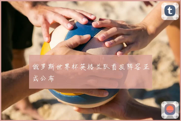 俄罗斯世界杯英格兰队首发阵容正式公布