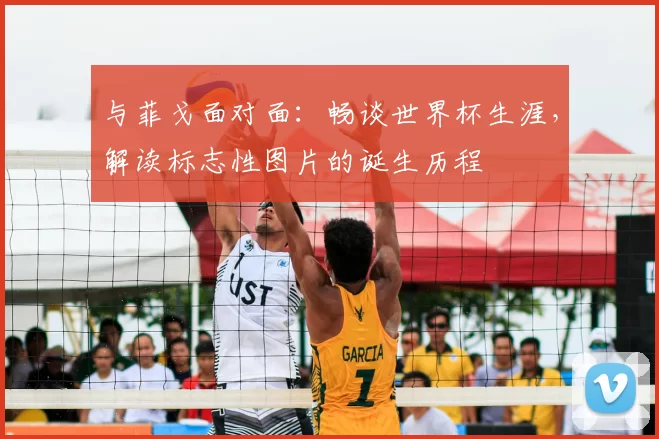 与菲戈面对面：畅谈世界杯生涯，解读标志性图片的诞生历程