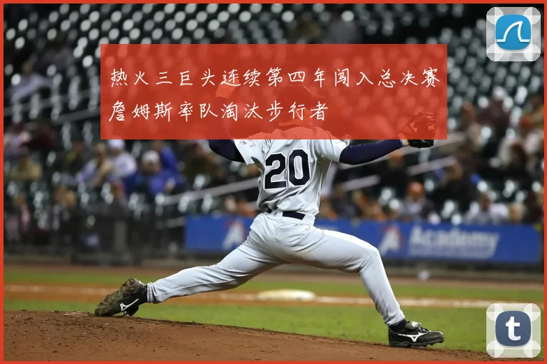 热火三巨头连续第四年闯入总决赛詹姆斯率队淘汰步行者