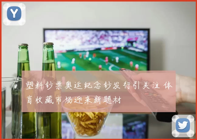 塑料钞票奥运纪念钞发行引关注 体育收藏市场迎来新题材