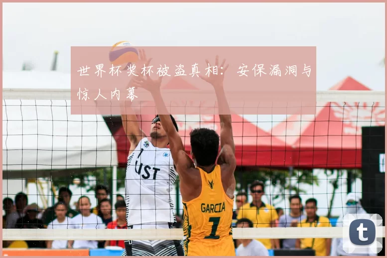 世界杯奖杯被盗真相:安保漏洞与惊人内幕