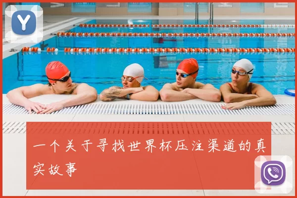 一个关于寻找世界杯压注渠道的真实故事