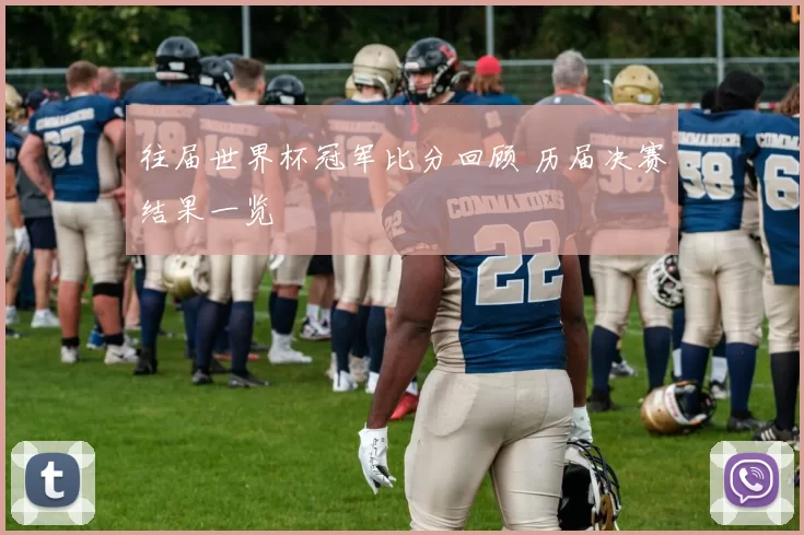 往届世界杯冠军比分回顾 历届决赛结果一览