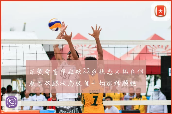 东契奇首节狂砍22分状态火热自信表示双腿状态极佳一切运转顺畅