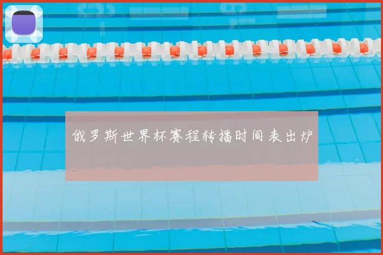 俄罗斯世界杯赛程转播时间表出炉