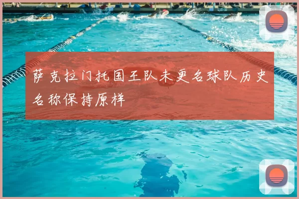 萨克拉门托国王队未更名球队历史名称保持原样