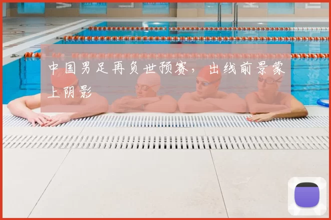 中国男足再负世预赛，出线前景蒙上阴影