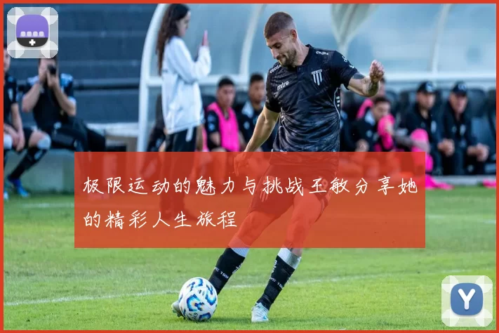 极限运动的魅力与挑战王敏分享她的精彩人生旅程