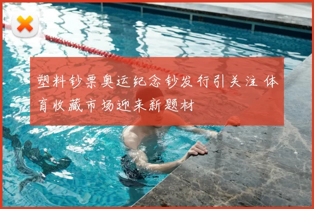 塑料钞票奥运纪念钞发行引关注 体育收藏市场迎来新题材