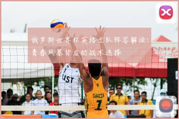 俄罗斯世界杯英格兰队阵容解读：青春风暴背后的战术选择