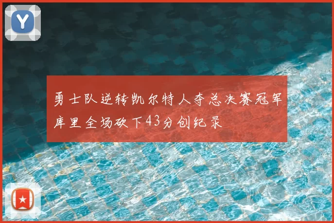 勇士队逆转凯尔特人夺总决赛冠军库里全场砍下43分创纪录
