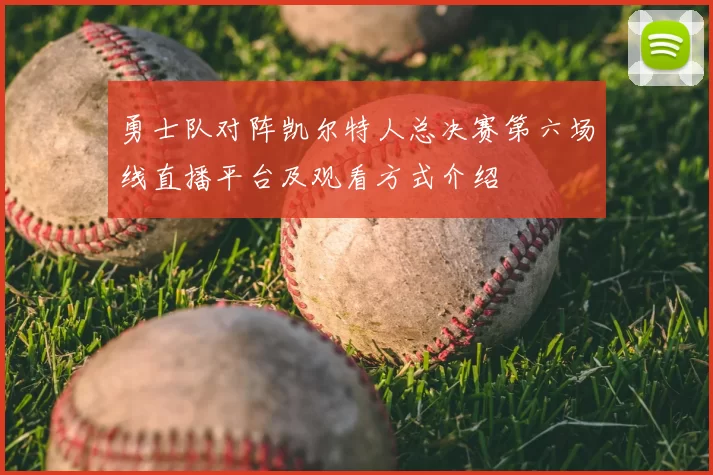 勇士队对阵凯尔特人总决赛第六场线直播平台及观看方式介绍