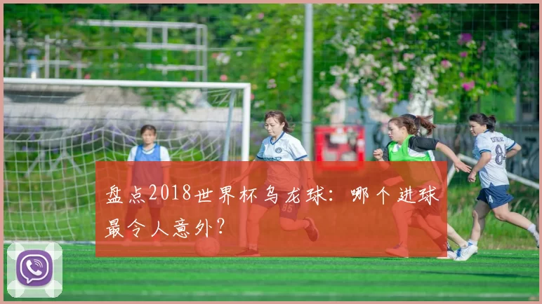 盘点2018世界杯乌龙球：哪个进球最令人意外？
