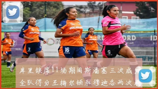 库里缺席11场期间斯潘塞三次成为全队得分王梅尔顿和穆迪各两次表现出色