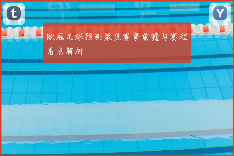 欧冠足球预测聚焦赛事前瞻与赛程看点解析