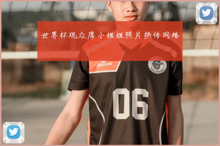 世界杯观众席小姐姐照片热传网络