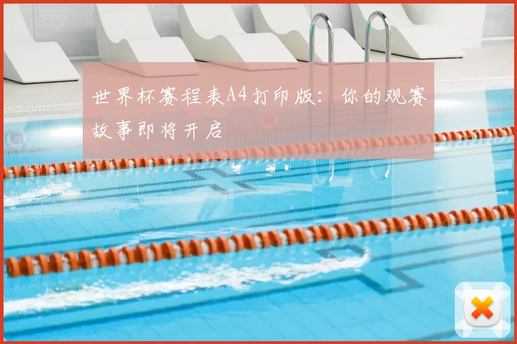 世界杯赛程表A4打印版:你的观赛故事即将开启