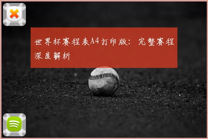 世界杯赛程表A4打印版:完整赛程深度解析