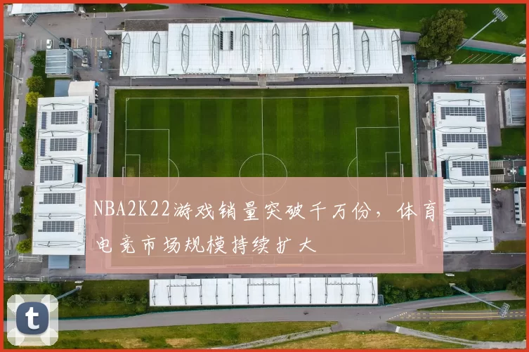 NBA2K22游戏销量突破千万份，体育电竞市场规模持续扩大