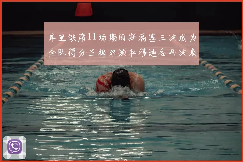 库里缺席11场期间斯潘塞三次成为全队得分王梅尔顿和穆迪各两次表现出色