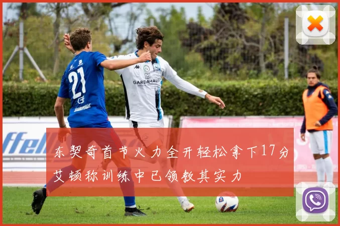 东契奇首节火力全开轻松拿下17分艾顿称训练中已领教其实力