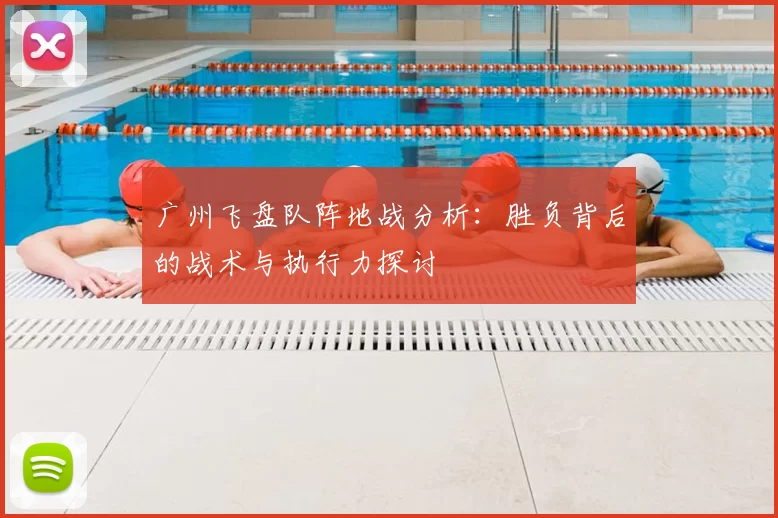 广州飞盘队阵地战分析：胜负背后的战术与执行力探讨
