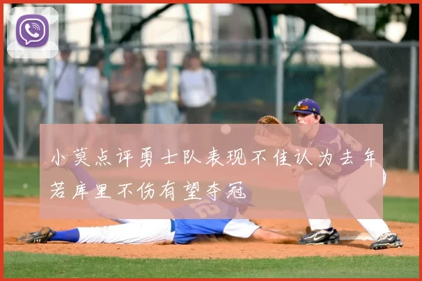 小莫点评勇士队表现不佳认为去年若库里不伤有望夺冠