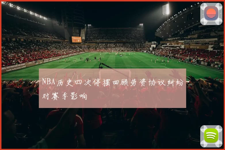 NBA历史四次停摆回顾劳资协议纠纷对赛季影响