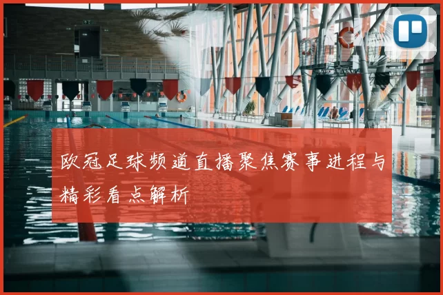 欧冠足球频道直播聚焦赛事进程与精彩看点解析