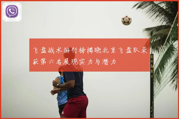 飞盘战术排行榜揭晓北京飞盘队荣获第六名展现实力与潜力
