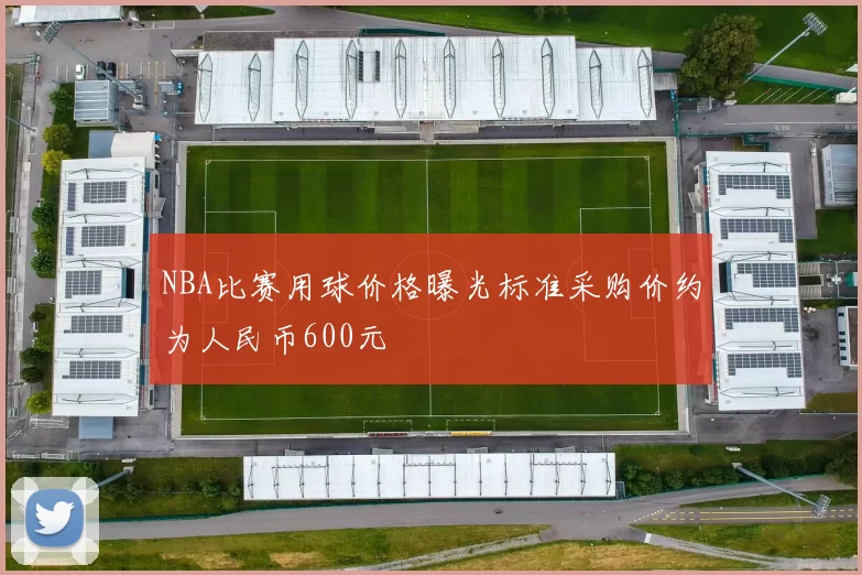 NBA比赛用球价格曝光标准采购价约为人民币600元