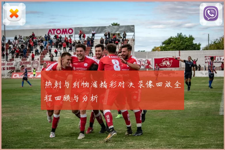 热刺与利物浦精彩对决录像回放全程回顾与分析