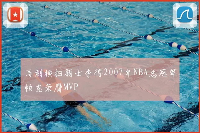 马刺横扫骑士夺得2007年NBA总冠军帕克荣膺MVP