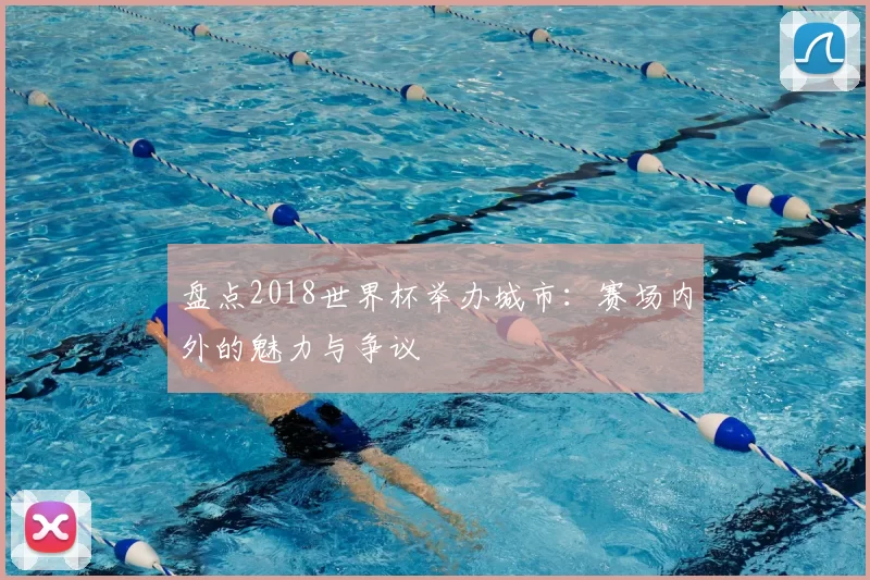盘点2018世界杯举办城市:赛场内外的魅力与争议