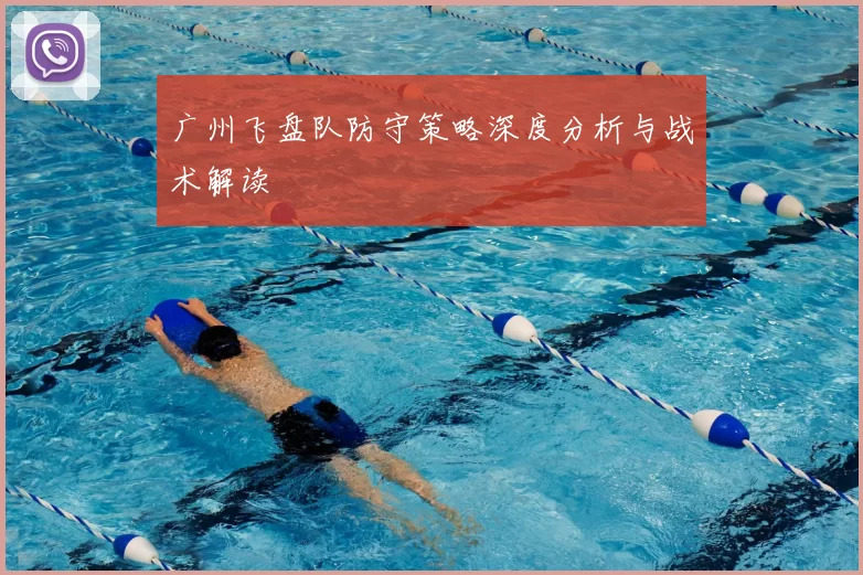 广州飞盘队防守策略深度分析与战术解读