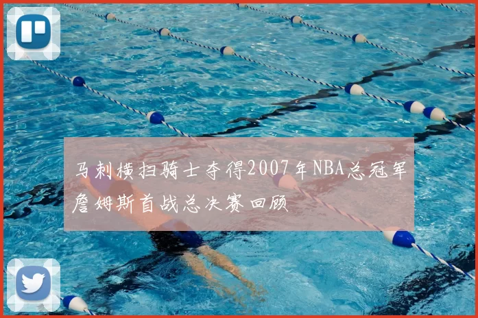 马刺横扫骑士夺得2007年NBA总冠军詹姆斯首战总决赛回顾