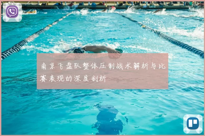 南京飞盘队整体压制战术解析与比赛表现的深度剖析