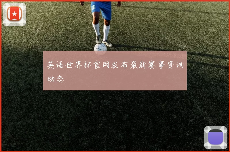 英语世界杯官网发布最新赛事资讯动态