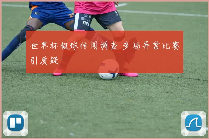 世界杯假球传闻调查 多场异常比赛引质疑